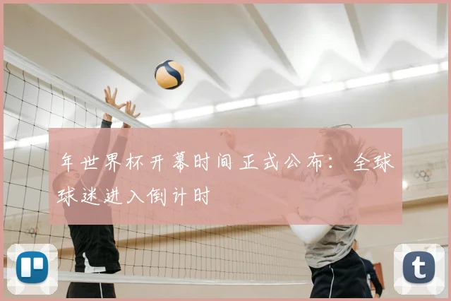 年世界杯开幕时间正式公布:全球球迷进入倒计时