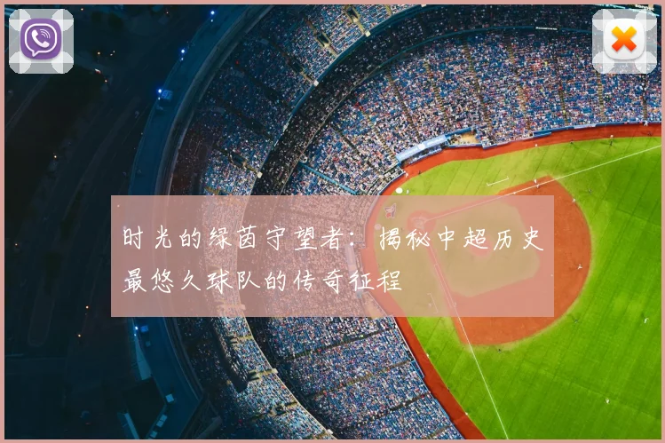 时光的绿茵守望者：揭秘中超历史最悠久球队的传奇征程
