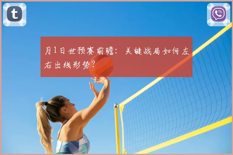 月1日世预赛前瞻:关键战局如何左右出线形势?