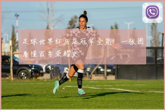 足球世界杯历届冠军全览:一张图看懂百年荣耀史