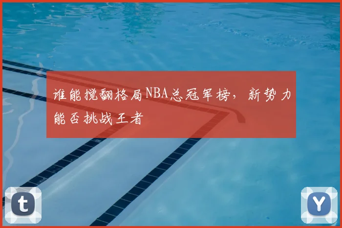 谁能搅翻格局NBA总冠军榜，新势力能否挑战王者