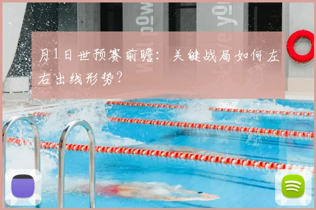 月1日世预赛前瞻:关键战局如何左右出线形势?