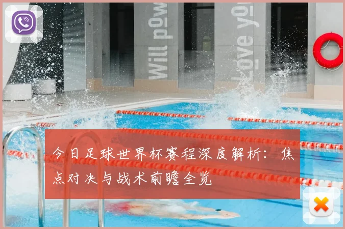 今日足球世界杯赛程深度解析：焦点对决与战术前瞻全览