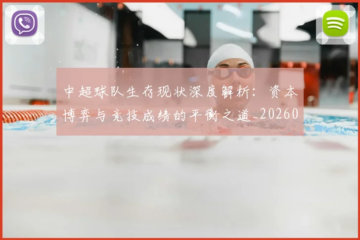 中超球队生存现状深度解析：资本博弈与竞技成绩的平衡之道_20260610190438