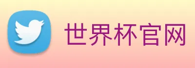 世界杯官网 Logo
